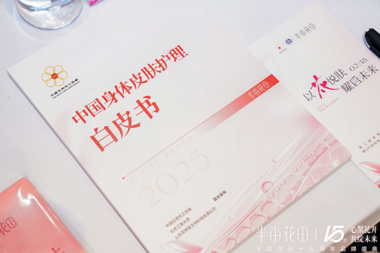 中国身体皮肤护理白皮书（2025）》开创护肤新篇AG真人登录入口心聚花开15载 半亩花田发布《(图4)